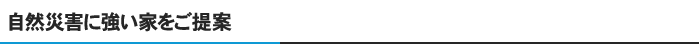 自然災害に強い家をご提案