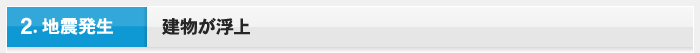 2.地震発生 建物が浮上