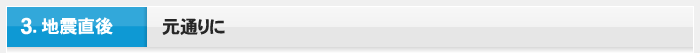 3.地震直後 元通りに