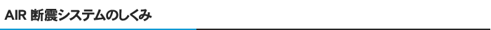 AIR断震システムのしくみ