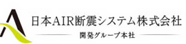 日本AIR断震システム株式会社