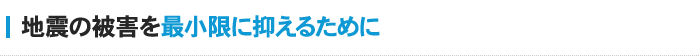 地震の被害を最小限に抑えるために