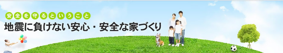 地震に負けない安心・安全な家づくり