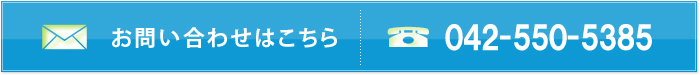 お問い合わせはこちら　TEL：　042-550-5385