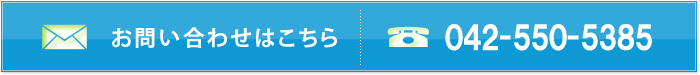 お問い合わせはこちら　TEL：　042-550-5385