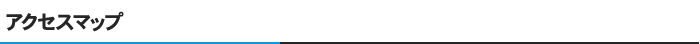 アクセスマップ