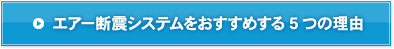 エアー断震システムをおすすめする5つの理由