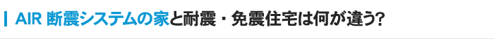 AIR断震システムの家と耐震・免震住宅は何が違う？