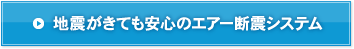 地震がきても安心のエアー断震システム