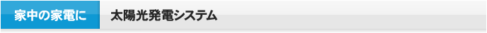 家中の家電に 太陽光発電システム