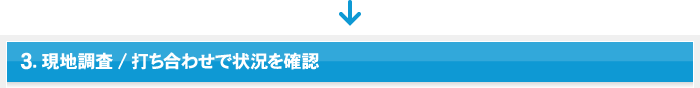 3.現地調査/打ち合わせで状況を確認