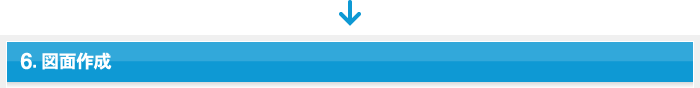 6.図面作成