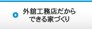 外舘工務店だからできる家づくり