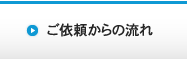 ご依頼からの流れ