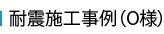 耐震施工事例（O様）