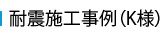 耐震施工事例（K様）