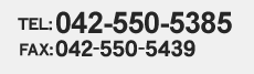 TEL:042-550-5385 FAX:042-550-5439