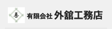 有限会社外舘工務店