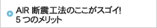 AIR断震工法のここがスゴイ！5つのメリット