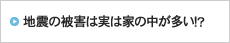 地震の被害は実は家の中が多い！？