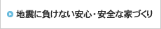 地震に負けない安心・安全な家づくり