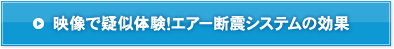 映像で疑似体験！エアー断震システムの効果