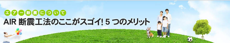 AIR断震工法のここがスゴイ！5つのメリット