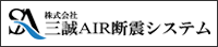 日本AIR断震システム株式会社