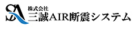 日本AIR断震システム株式会社