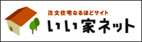 注文住宅なるほどサイト いい家ネット