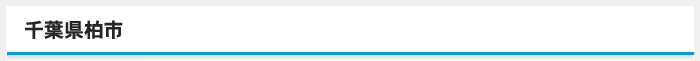 千葉県柏市