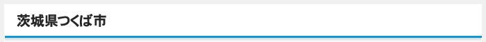 茨城県つくば市