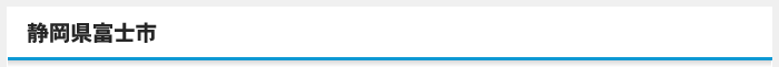 静岡県富士市