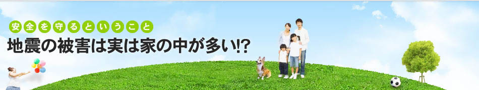 地震の被害は実は家の中が多い！？