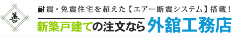 耐震住宅なら外舘工務店