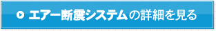 エアー断震システムの詳細を見る