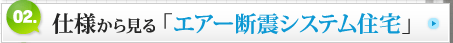 仕様から見る「エアー断震システム住宅」