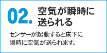 02.空気が瞬時に送られる