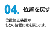 04.位置を戻す