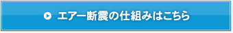 エアー断震の仕組みはこちら