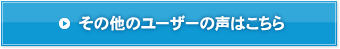 その他のユーザーの声はこちら